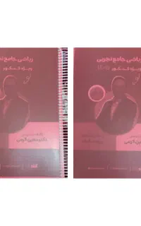 جزوه های دوجلدی استاد کرمی