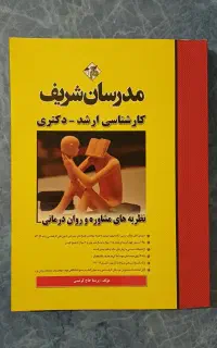 منابع دکتری مشاوره مدرسان شریف
