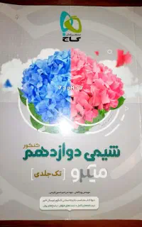 کتاب شیمی دوازدهم میکرو (گاج)