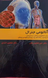 دو جلد کتاب آناتومی جنرال