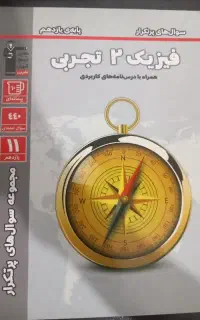 سوال های پرتکرار فیزیک یازدهم تجربی