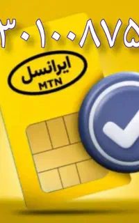 سیم کارت دائمی ایرانسل