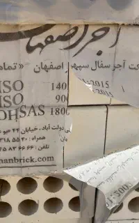 آجرلفتون سه طرف نمای درجه ۱ اصفهان
