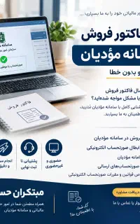 ارسال فاکتور فروش در سامانه مودیان سریع بدون خطا