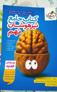 کتاب جامع تیزهوشان نهم