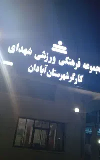 مجموعه ورزشی شهدای کار گر