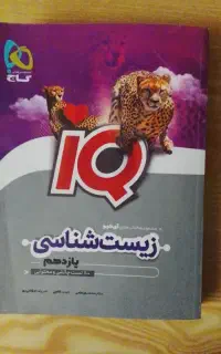 زیست شناسی ای کیو یازدهم