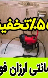 چاهبازکنی٪55تخفیف فنرزنی(لوله بازکن تضمینی)10دقیقه
