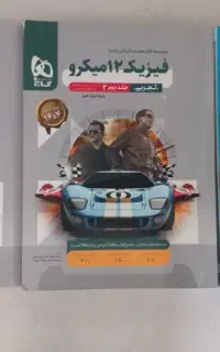 کتاب تست فیزیک ۱۲ میکرو دو جلد و فیزیک ۱۱ خیلی سبز