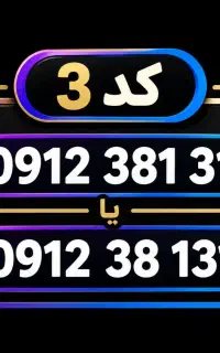 کد 3 خوش شماره