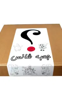 جعبه شانسی خوش شانسی