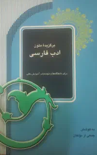 کتاب ادبیات فارسی دانشگاهی