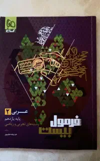 عربی یازدهم فرمول بیست ۲۰ نهایی