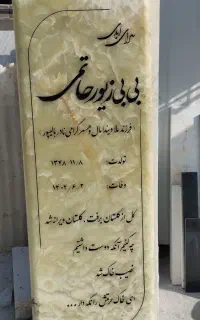 شادگان سنگ قبر سنگ۲مزار شادگان