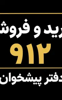 0912.027.24.55 فروش اقساطی۹۱۲