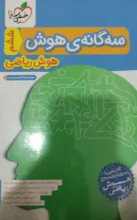 کتاب هوش ریاضی