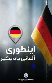 کلاس عمومی زبان آلمانی.سطح A1 دانشجو می‌پذیریم.