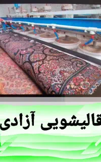 قالیشویی ومبل شویی آزادی