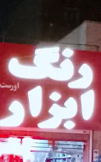 فروشگاه آنلاین ابزار //کرج