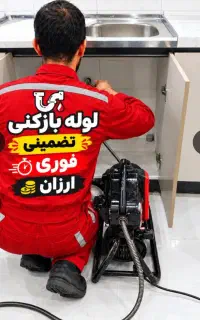 لوله بازکن وچاه باز کن کل شهررفع گرفتگی ارزان فوری