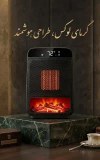 بخاری Flame Heater با طراحی مدرن.