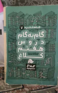 گام به گام چهارم و پنجم و هفتم