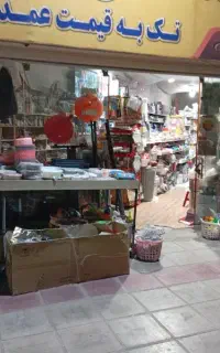 واگذاری ارزانکده از سیخ تا سوزن