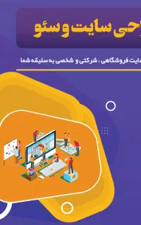 طراحی حرفه‌ای سایت وردپرسی + سئو (اقساطی)