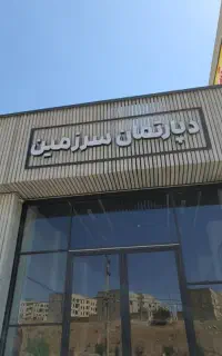 به چند همکار  خانم جهت همکاری در دپارتمان