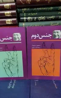 کتاب جنس دوم از سیمون دوبوار