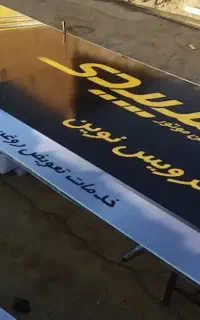 تعویض بنر کهنه سردرب و تابلوتبلیغاتی طراحی جوشکاری