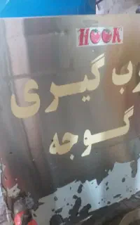 فروش دستگاه عصاره گیری گوجه (رب گیری گوجه)