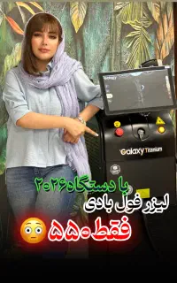 لیزرموی زایدفول(۵۵۰) وایتینگ نواحی تیره ریمو تتو