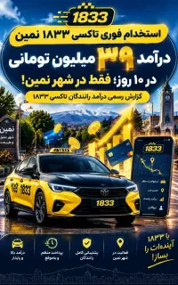 استخدام فوری تاکسی 1833 نمین