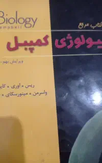 بیولوژی کمپبل2سلول