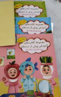کتاب پیش دبستانی 3جلد