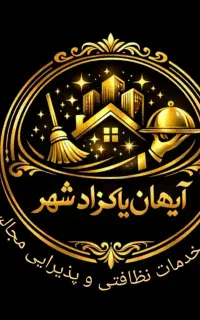 شرکت خدمات نظافتی مهمانداری و تشریفات ثبت1934