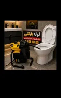 لوله بازکن فوری ومنصف با۲۰٪تخفیف درسراسریزد