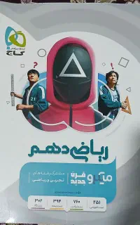 ریاضی دهم گاج میکروقرن جدید