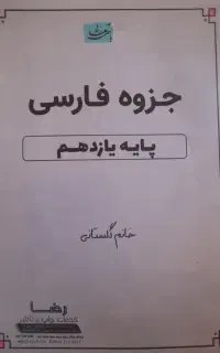 جزوه فارسی یازدهم