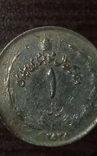 یک عدد سکه شاهی