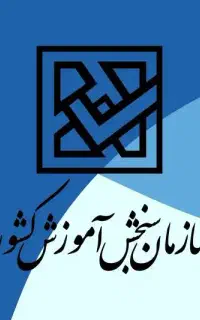 اطلاعیه جامع پایان دوره تحصیلی کارشناسی