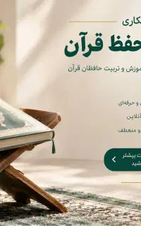 فراخوان جذب استاد حفظ قرآن کریم