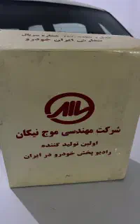 پخش فابریک ایران‌خودرویی