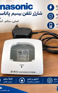 شارژر پایه تلفن بی‌سیم پاناسونیک اصل
