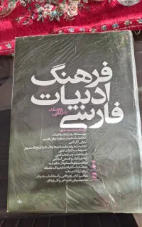 کتاب فرهنگ ادبیات فارسی