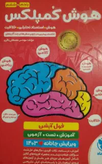 کتاب هوش کمپلکس ششم به هفتم برای تیزهوشان