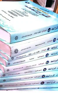 شرح و ترجمه نموداری کامل لمعه