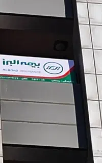 تخفیفات ویژه درجشنواره بیمه البرز(نمایندگی رستمی)