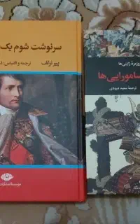 دو عدد کتاب تاریخی درمورد ژاپن و فرانسه